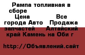 Рампа топливная в сборе ISX/QSX-15 4088505 › Цена ­ 40 000 - Все города Авто » Продажа запчастей   . Алтайский край,Камень-на-Оби г.